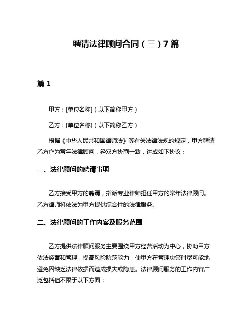 聘请法律顾问合同(三)7篇