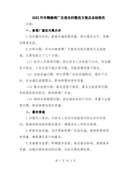 2023年车辆修理厂自查自纠整改方案及总结报告