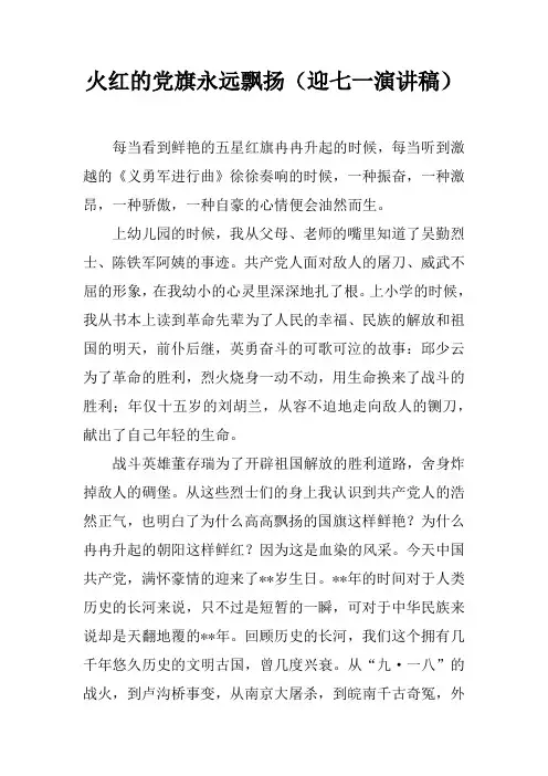 火红的党旗永远飘扬(迎七一演讲稿)
