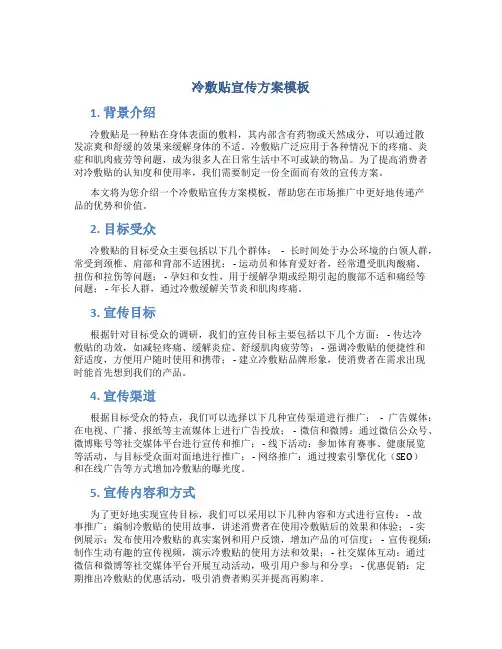 冷敷贴宣传方案模板