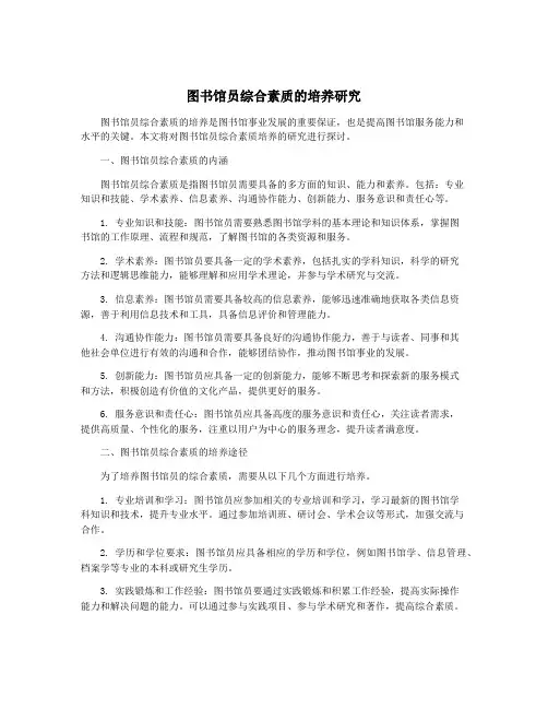 图书馆员综合素质的培养研究