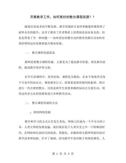 开展教学工作,如何更好的整合课程资源？