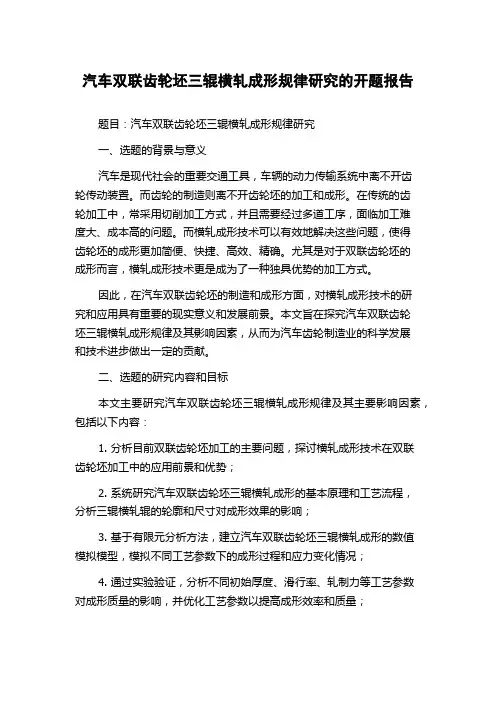 汽车双联齿轮坯三辊横轧成形规律研究的开题报告