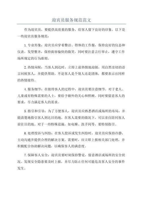 迎宾员服务规范范文