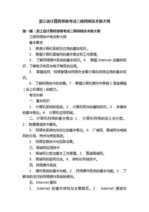 浙江省计算机等级考试三级网络技术新大纲