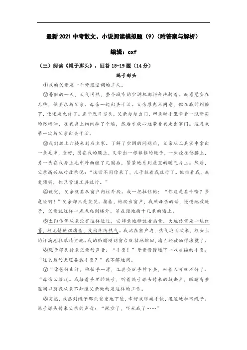 最新2021中考散文、小说阅读模拟题(9)(附答案与解析)