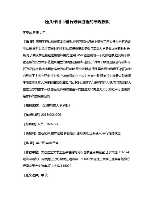 压头作用下岩石破碎过程的细观模拟