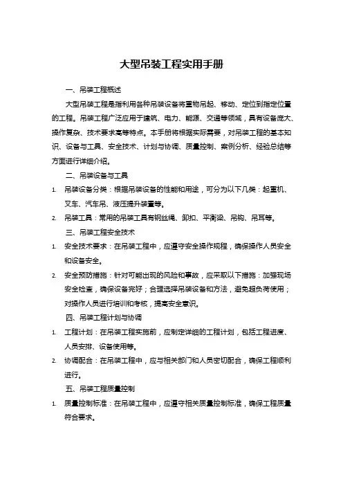 大型吊装工程实用手册