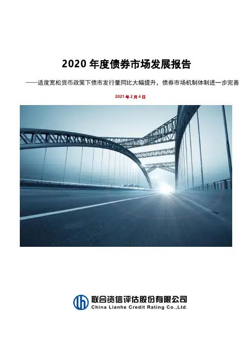 2020年度债券市场发展报告