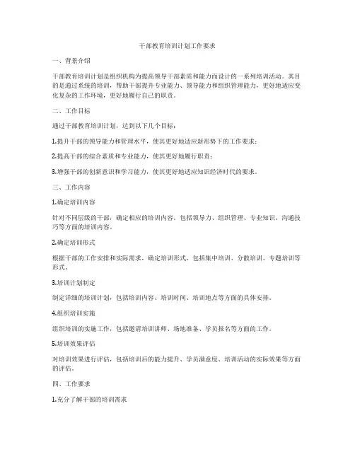 干部教育培训计划工作要求