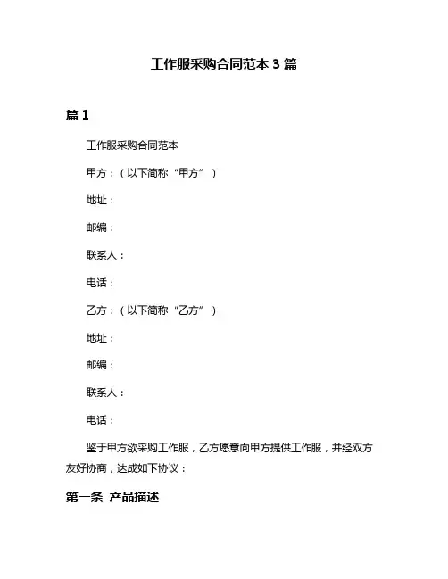 工作服采购合同范本3篇