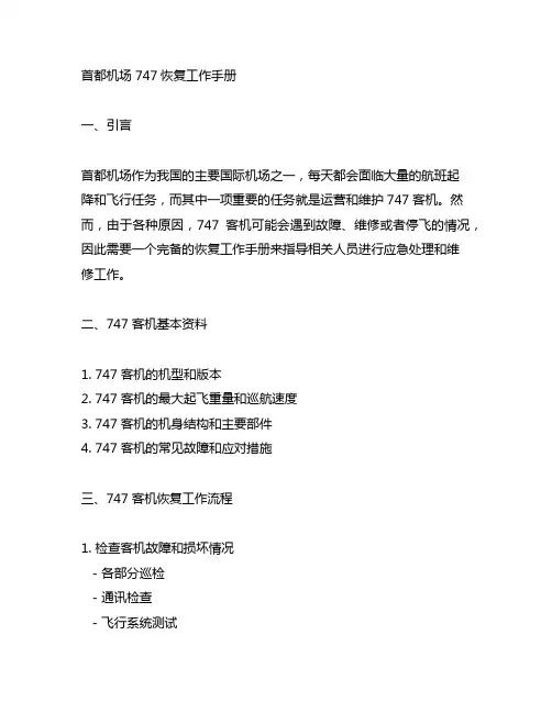 首都机场 747恢复工作手册