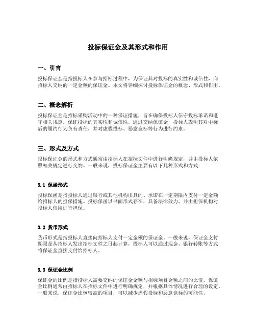 简述投标保证金及其形式和作用