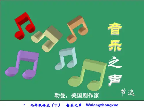 九年级语文音乐之声3(PPT)2-1