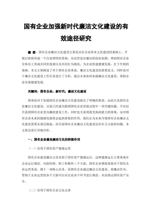 国有企业加强新时代廉洁文化建设的有效途径研究