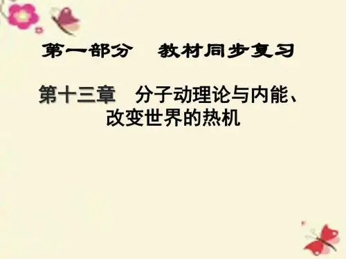 【中考新突破】江西省2016届中考物理 第一部分 教材同步复习 第13章 分子动理论与内能 改变世界的热机课件