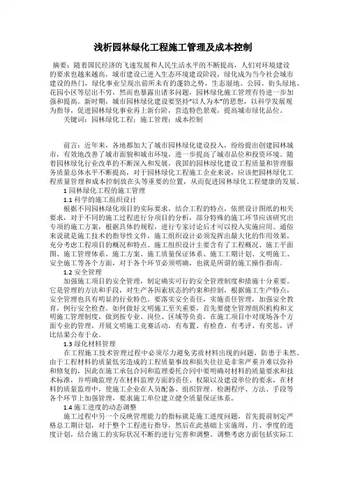 浅析园林绿化工程施工管理及成本控制