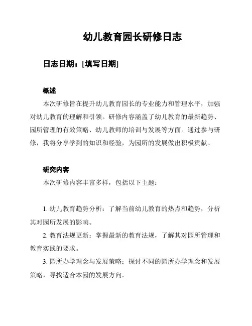 幼儿教育园长研修日志