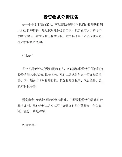 投资收益分析报告