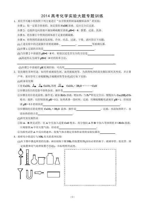 2014高考化学实验大题专题训练