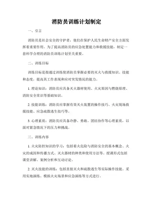 消防员训练计划制定