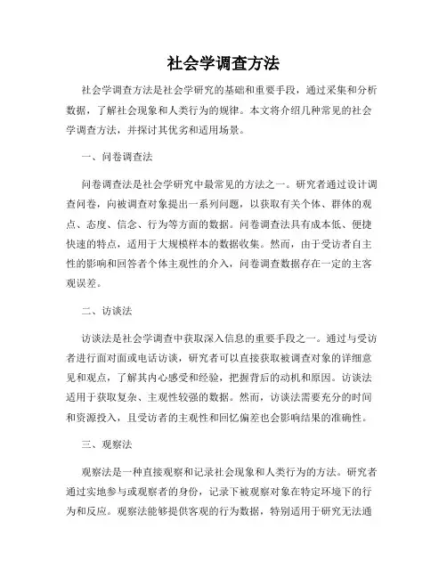 社会学调查方法