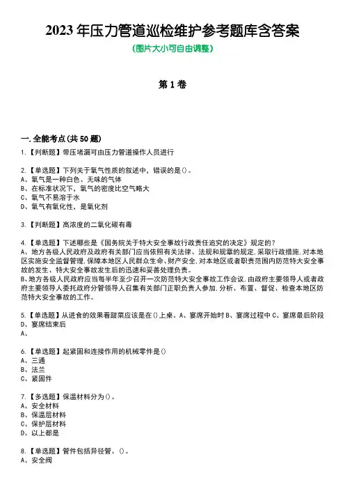 2023年压力管道巡检维护参考题库含答案8