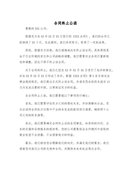 2025年合同终止公函
