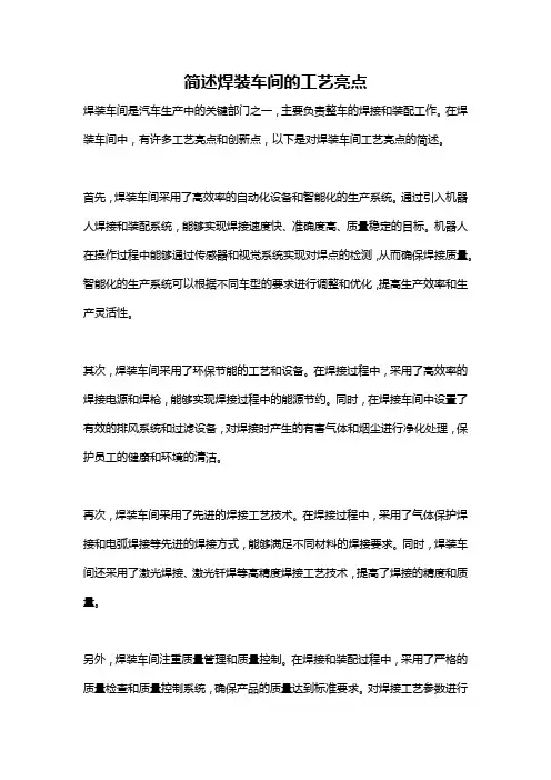 简述焊装车间的工艺亮点