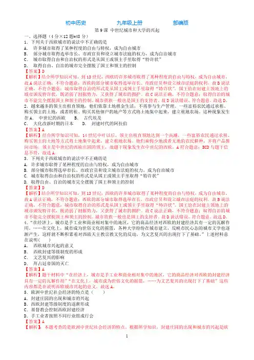 部编版初中历史九年级上册第9课中世纪城市和大学的兴起课时练习题