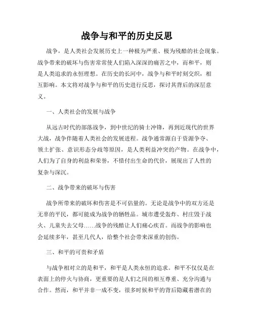 战争与和平的历史反思
