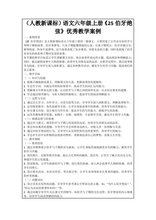 (人教新课标)语文六年级上册《25伯牙绝弦》优秀教学案例