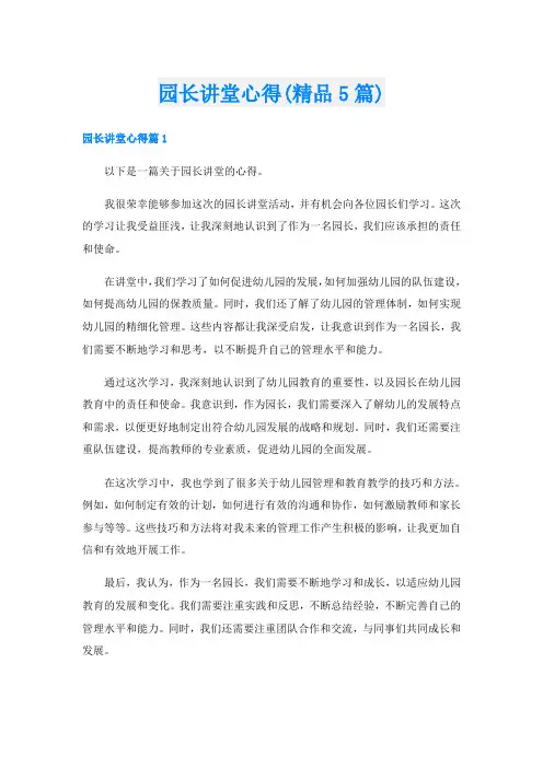 园长讲堂心得(精品5篇)