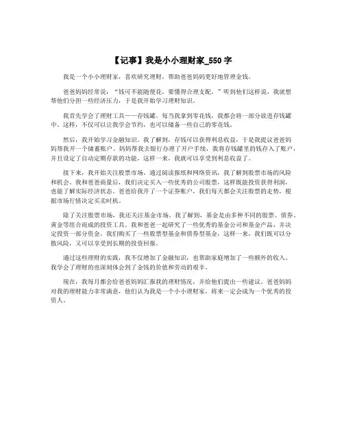 【记事】我是小小理财家_550字
