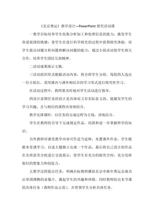 《北京奥运》教学设计—PowerPoint探究活动课