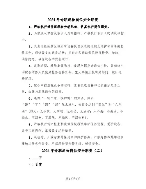 2024年专职巡检岗位安全职责(三篇)