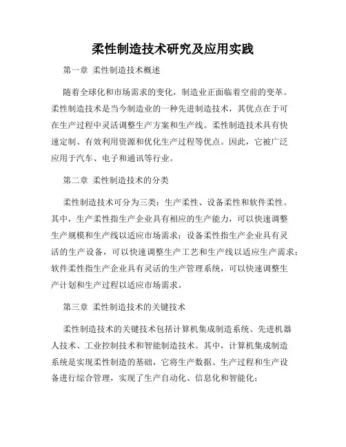 柔性制造技术研究及应用实践