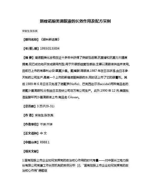 新喹诺酮类滴眼液的长效作用及配方实例