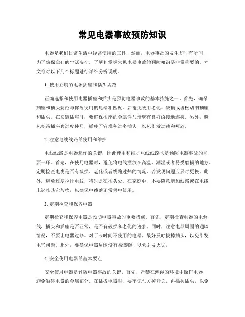 常见电器事故预防知识