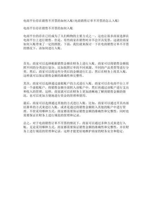 电商平台存在销售不开票的如何入账(电商销售订单不开票的怎么入账)
