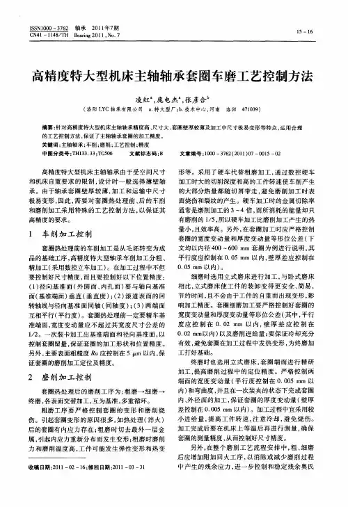 高精度特大型机床主轴轴承套圈车磨工艺控制方法