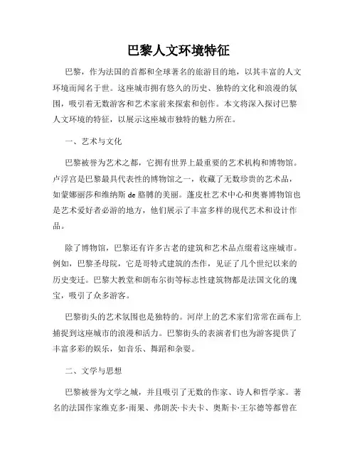 巴黎人文环境特征