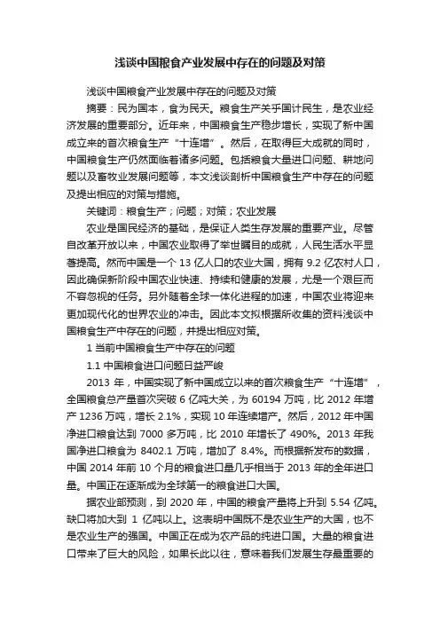 浅谈中国粮食产业发展中存在的问题及对策