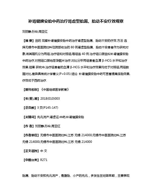补肾健脾安胎中药治疗肾虚型胎漏、胎动不安疗效观察