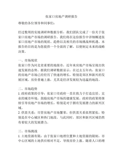 张家口房地产调研报告