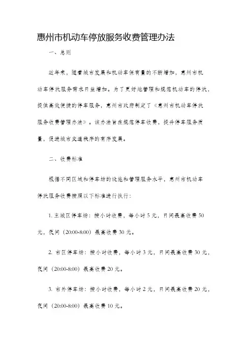 惠州市机动车停放服务收费管理办法