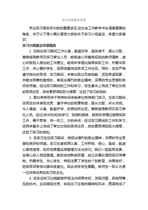 实习小组鉴定评语_实习报告_
