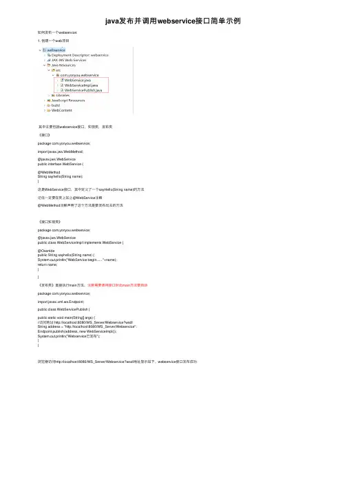 java发布并调用webservice接口简单示例