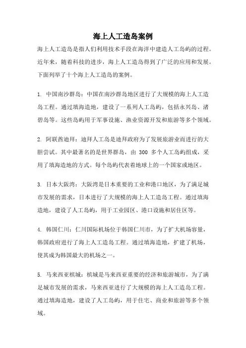 海上人工造岛案例