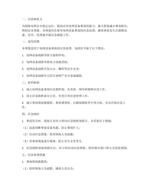电网设备事故应急预案